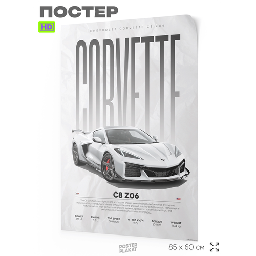 Постер на стену с машинами, Corvette C8 Z06, авто Корвет, для интерьера, А1 (85 х 60 см), Постер Плакат