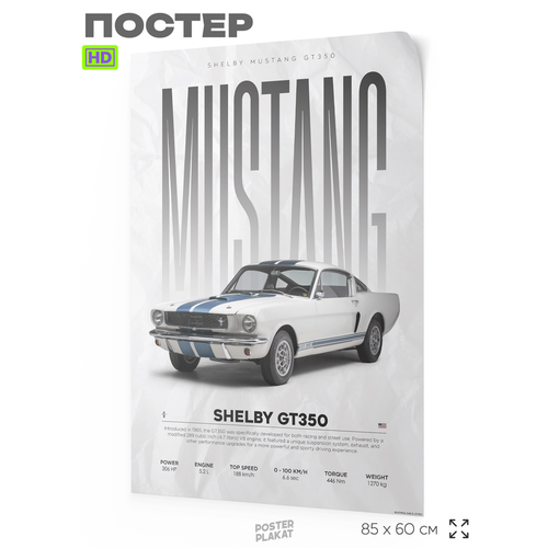 Постер на стену с машинами, Mustang Shelby GT350, авто Мустанг, для интерьера, А1 (85 х 60 см), Постер Плакат