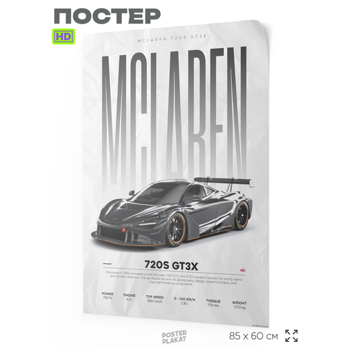Постер на стену с машинами, McLaren 720S GT3X, авто Макларен, для интерьера, А1 (85 х 60 см), Постер Плакат