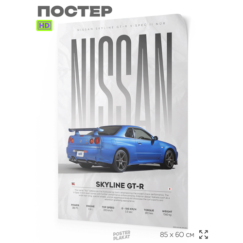 Постер на стену с машинами, Nissan Skyline GT-R, авто Ниссан, для интерьера, А1 (85 х 60 см), Постер Плакат