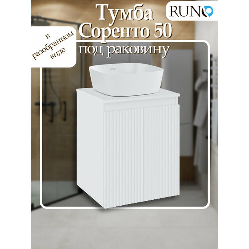 Тумба под раковину Runo Соренто 50, подвесная, белая, матовая