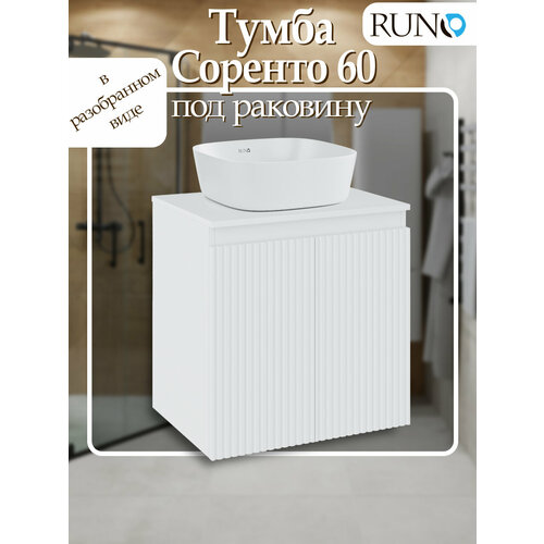 Тумба под раковину Runo Соренто 60, подвесная, белая, матовая
