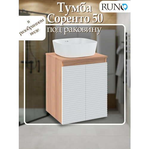 Тумба под раковину Runo Соренто 50, подвесная, крафтовый дуб-белая (горизонталь)