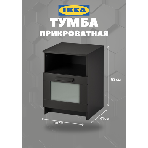 Тумба прикроватная IKEA BRIMNES, черный, ЛДСП, 39 см x 41 см x 53 см