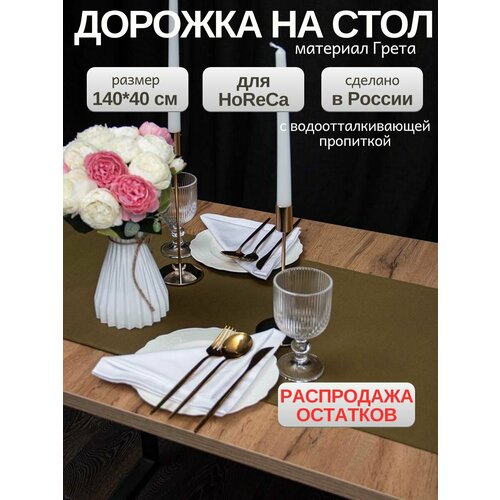 Дорожка на стол тканевая 140х40 см, скатерть на стол прямоугольная для сервировки и украшения 1шт, хаки