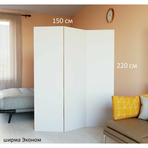 Ширма высокая перегородка для зонирования комнаты. Размер -220 см высота *150 см ширина. Цвет белый.