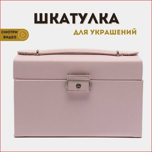 Шкатулка для украшений, большая шкатулка для колец, шкатулка на подарок, 30035 розовый