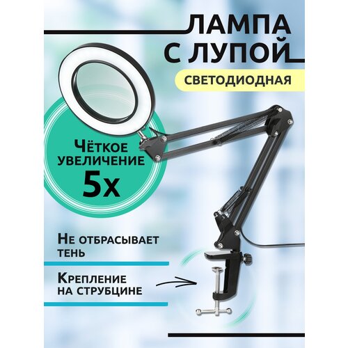 Лампа с лупой светодиодная. Светильник настольный (черный)