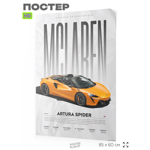 Постер на стену с машинами, McLaren Artura Spider, авто Макларен, для интерьера, А1 (85 х 60 см), Постер Плакат
