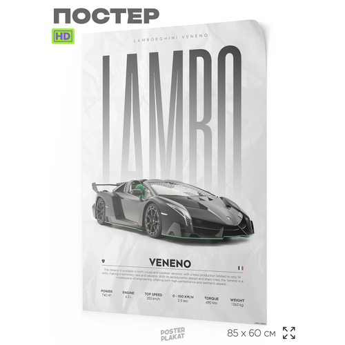 Постер на стену с машинами, Lamborghini Veveno, авто Ламборджини, для интерьера, А1 (85 х 60 см), Постер Плакат