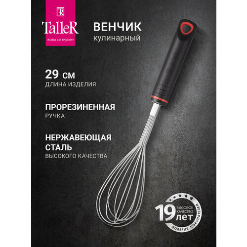Венчик TalleR TR-51426 для взбивания, ручной кухонный металлический