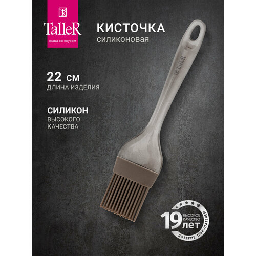 Силиконовая кисть для кухни, кулинарная кисточка TalleR TR-56103