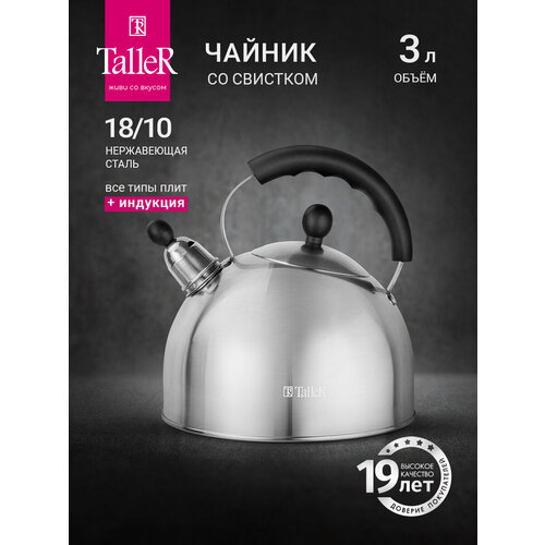 Чайник для всех типов плит TalleR TR-11375 Брент 3 л, со свистком