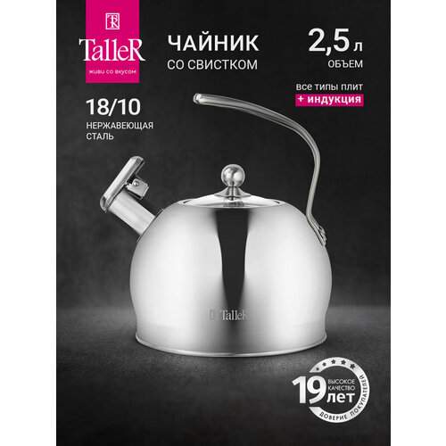 Чайник для всех типов плит TalleR TR-11376 Данкан 2.5 л, со свистком