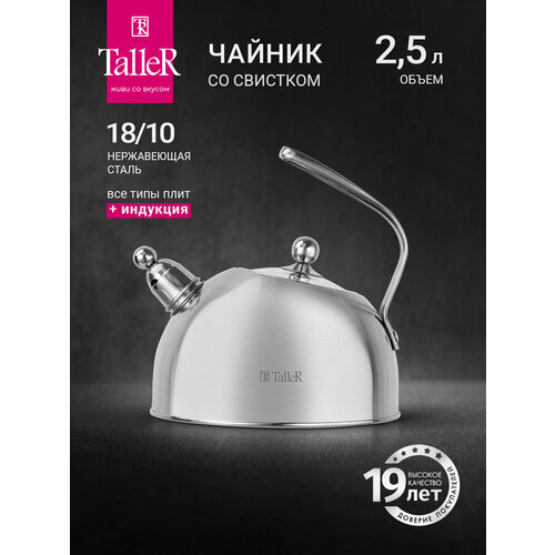 Чайник для всех типов плит TalleR TR-11374 Инесс 2.5 л, со свистком