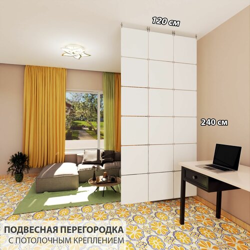 Перегородка подвесная для зонирования комнаты. Размер 2400* 1200 мм- 18 панели . Потолочное крепление