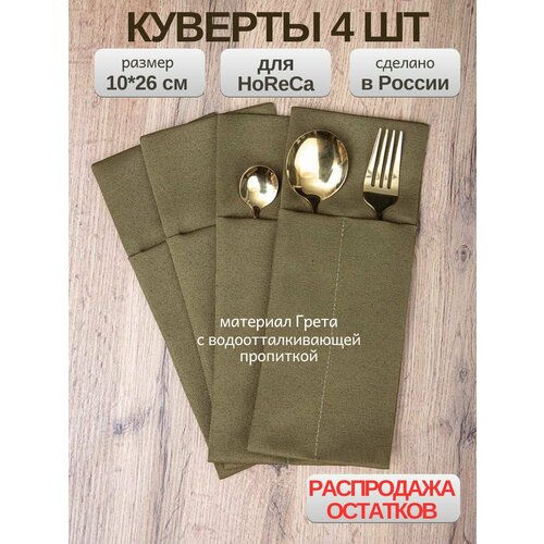 Конверт для сервировки столовых приборов 4 шт / Набор конвертов, куверты для столовых приборов 26x10 см, темно зеленые хаки грета