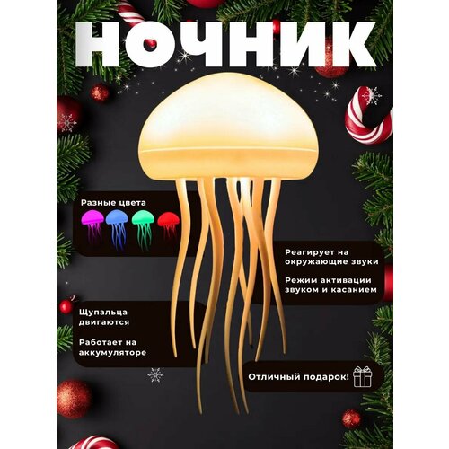 Ночник-медуза, встроенный аккумулятор, USB-порт, голосовое управление