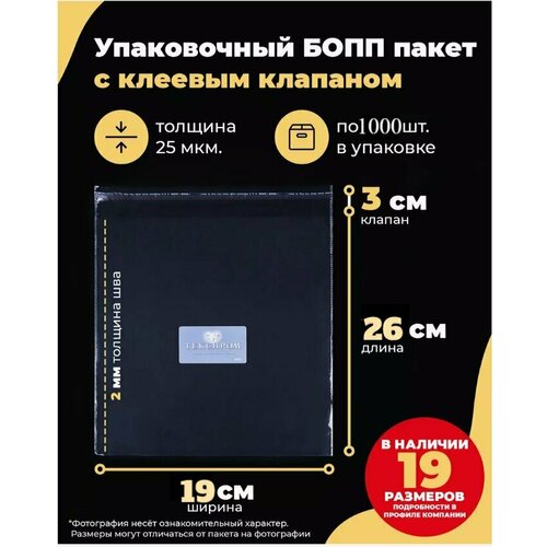 Упаковочные бопп пакеты с клеевым клапаном 19х26 + 3см. по 1000шт.
