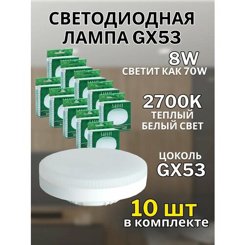 Лампа светодиодная SAFFIT SBGX5308, GX53, 8W, 2700K, теплый белый свет, 10 шт