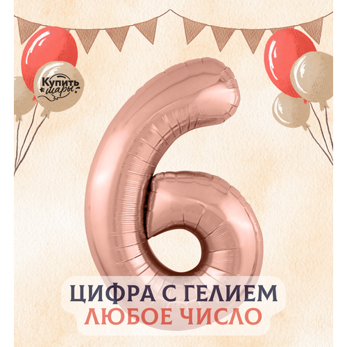 Фольгированный воздушный шар с гелием цифра 6, Розовое золото, 101 см, Flexmetal
