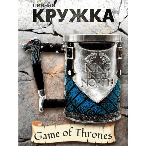 Кружка-кубок Игра престолов Король севера