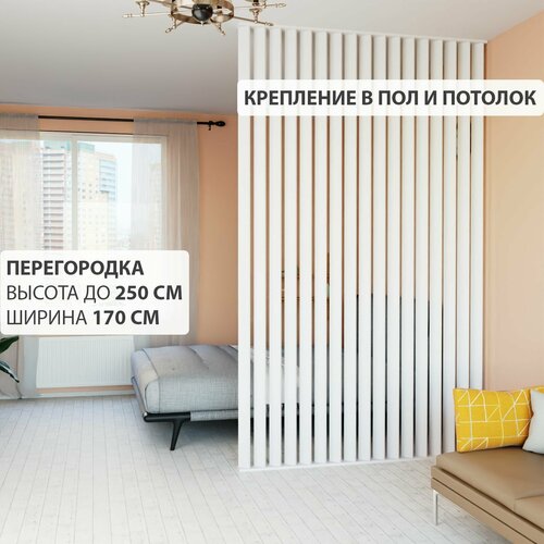 Перегородка реечная для зонирования комнаты. Перегородка из брусков, реек. Жалюзийная. Крепление в стену и пол. Высота до 250 см, ширина 170 см. Цвет белый.