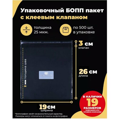 Упаковочные бопп пакеты с клеевым клапаном 19х26 + 3см. по 500шт.