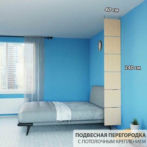 Перегородка для зонирования комнаты. Перегородка подвесная. Размер 240 см высота *40 см ширина. 6 панелей. Цвет бежевый. Потолочное крепление