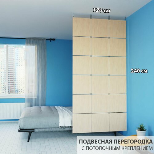 Перегородка для зонирования комнаты. Перегородка подвесная. Размер 240см * 120 см - 18 панелей. Цвет бежевый. Потолочное крепление
