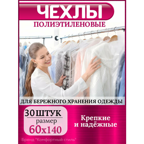 Чехлы для хранения одежды полиэтиленовые прозрачные