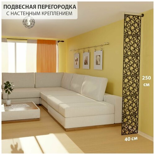 Перегородка для зонирования комнаты. Перегородка подвесная . Размер 240 см высота *40 см ширина. 6 панелей. Настенное крепление