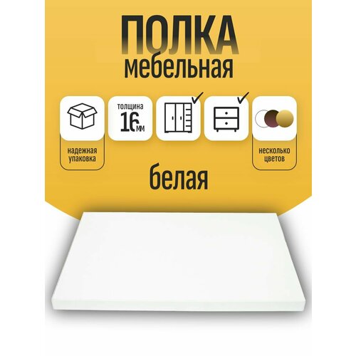 Полка мебельная ЛДСП 800*350 мм. Цвет Белый
