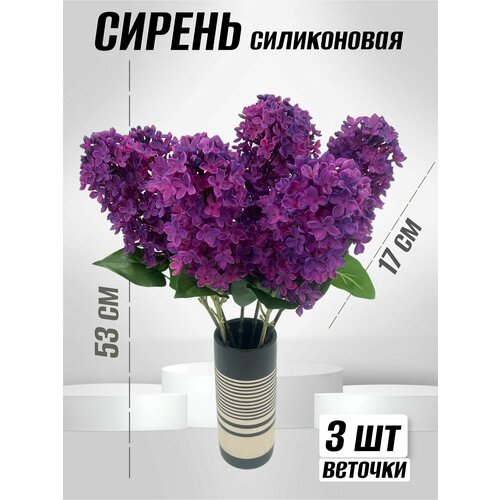 Сирень силиконовая, 53 см - 3 шт