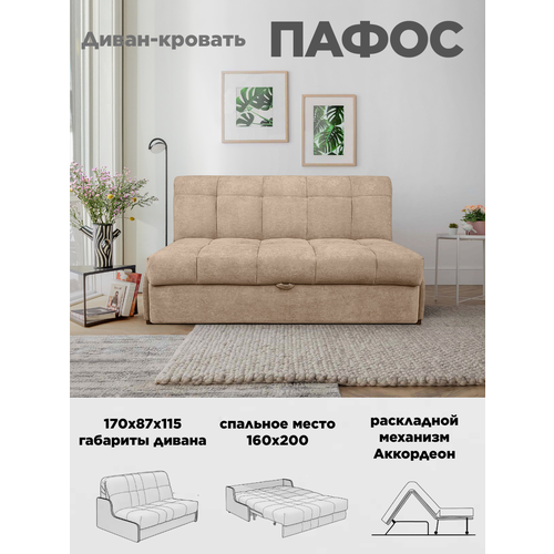 Диван кровать Пафос (бежевый) для отдыха и сна, механизм аккордеон, без подлокотников, велюр, 160х200 см