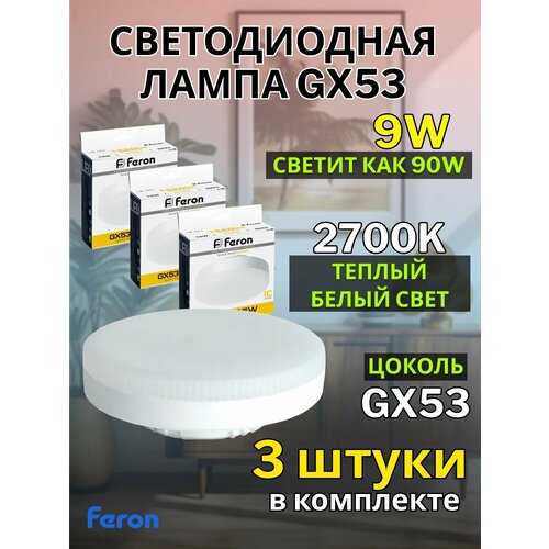 Лампа светодиодная FERON LB-452, GX53, 9W, 2700K, теплый белый свет, 3 шт