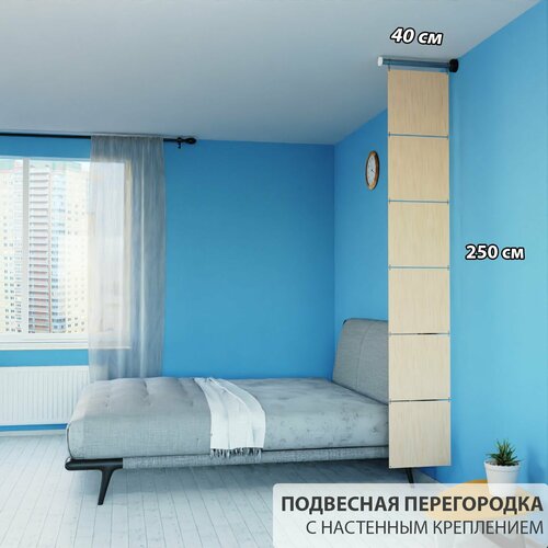 Перегородка для зонирования комнаты. Перегородка подвесная. Размер 250см * 40 см - 6 панелей + комплект для настенного крепления. Цвет бежевый.