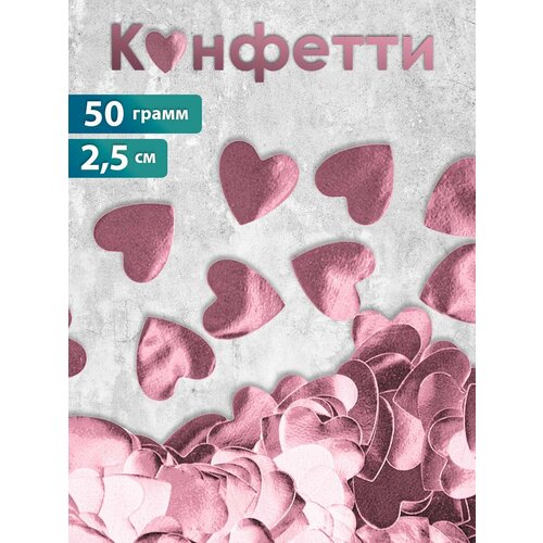 Фольгированный наполнитель для подарков - конфетти сердца, 2,5 см, 50 гр.