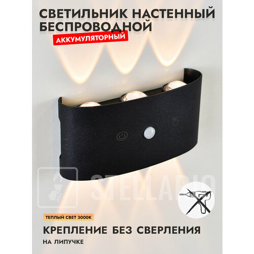 Светильник настенный беспроводной аккумуляторный черный с датчиком движения 6 ватт ламп теплый свет 3000К