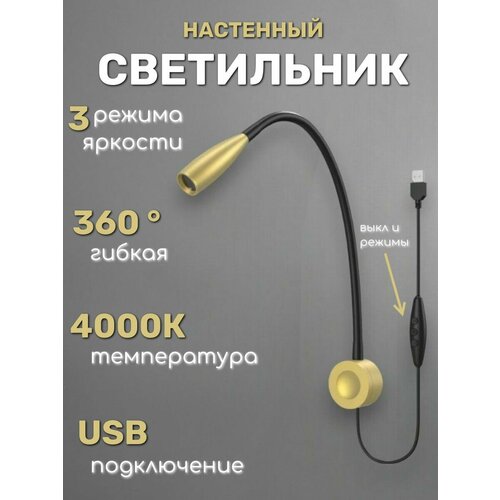 Гибкая настенная лампа с выключателем и USB, Бра на проводе для спальни, гостиной, кухни Wogow Золото