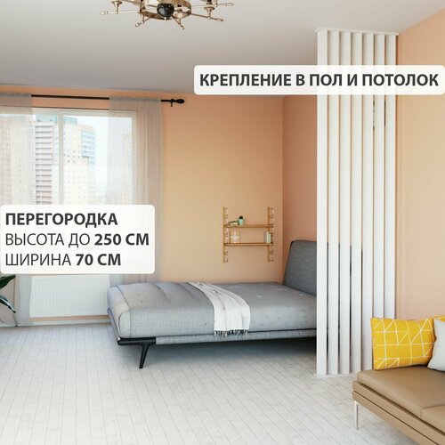 Перегородка реечная для зонирования комнаты. Перегородка из брусков, реек. Жалюзийная. Крепление в стену и пол. Высота до 250 см, ширина 70 см. Цвет белый.