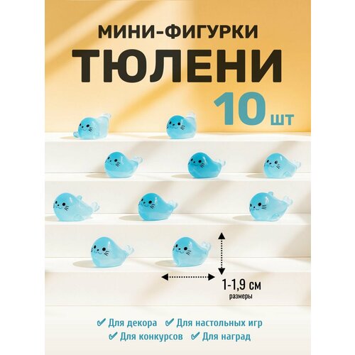 Мини фигурки Тюлени 1,8см (10шт)