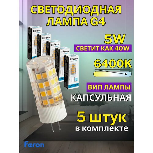 Лампа светодиодная FERON LB-432, G4, 5W, 6400K, дневной белый свет, 5 шт