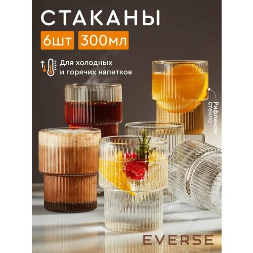 Набор стаканов EVERSE, стекло, рифленые, прозрачные, 305мл, 6шт