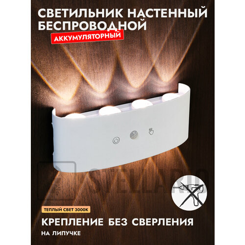 Светильник настенный беспроводной аккумуляторный белый с датчиком движения 8 ватт ламп теплый свет 3000К