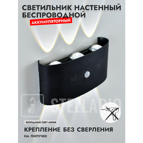 Светильник настенный беспроводной аккумуляторный черный с датчиком движения 6 ватт ламп холодный свет 6000К
