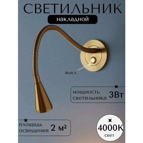 Светодиодная гибкая настенная лампа на плоском основании с выключателем, Бра для спальни, гостиной, кухни Wogow Золотой