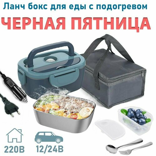 Ланч бокс электрический с подогревом - герметичный контейнер 1.5 л для пищи с функцией термоса и подогрева еды в офисе и автомобиле, с сумкой переносной в комплекте и столовыми приборами