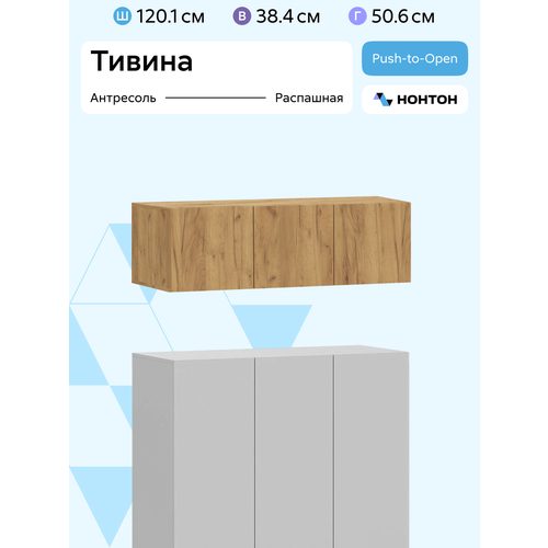 Антресоль на шкаф Нонтон Тивина, 120x50x38 см, 3 дверцы, дуб золотой