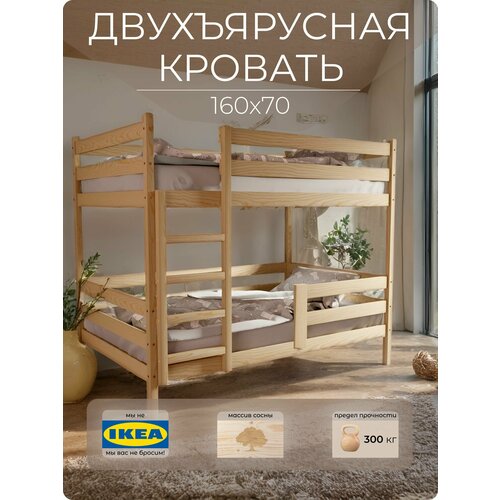Двухъярусная кровать 160х70 Деревянная детская с бортиками